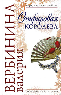 Сапфировая королева - Валерия Вербинина - Читать книги онлайн | Слушать аудиокниги онлайн | Электронная библиотека books-lib.com