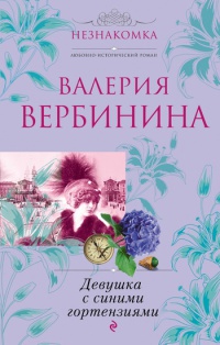 Девушка с синими гортензиями - Валерия Вербинина - Читать книги онлайн | Слушать аудиокниги онлайн | Электронная библиотека books-lib.com