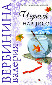 Черный нарцисс - Валерия Вербинина - Читать книги онлайн | Слушать аудиокниги онлайн | Электронная библиотека books-lib.com
