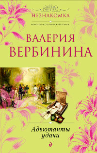 Адъютанты удачи - Валерия Вербинина - Читать книги онлайн | Слушать аудиокниги онлайн | Электронная библиотека books-lib.com