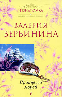 Принцесса морей - Валерия Вербинина - Читать книги онлайн | Слушать аудиокниги онлайн | Электронная библиотека books-lib.com