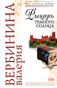 Рыцарь темного солнца - Валерия Вербинина - Читать книги онлайн | Слушать аудиокниги онлайн | Электронная библиотека books-lib.com
