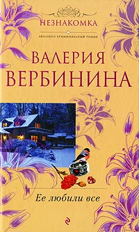 Ее любили все - Валерия Вербинина - Читать книги онлайн | Слушать аудиокниги онлайн | Электронная библиотека books-lib.com