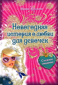 Снежное свидание - Ирина Щеглова - Читать книги онлайн | Слушать аудиокниги онлайн | Электронная библиотека books-lib.com