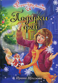 Подарки фей - Ирина Щеглова - Читать книги онлайн | Слушать аудиокниги онлайн | Электронная библиотека books-lib.com