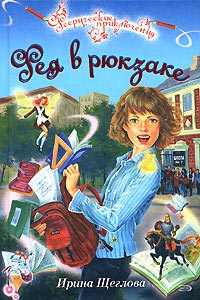 Фея в рюкзаке - Ирина Щеглова - Читать книги онлайн | Слушать аудиокниги онлайн | Электронная библиотека books-lib.com