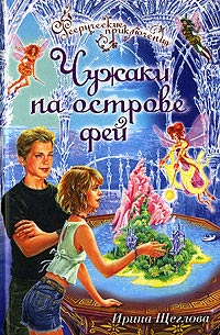 Чужаки на острове фей - Ирина Щеглова - Читать книги онлайн | Слушать аудиокниги онлайн | Электронная библиотека books-lib.com