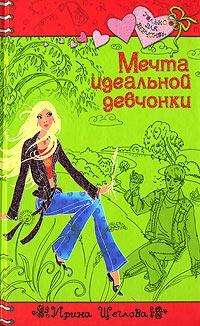 Мечта идеальной девчонки - Ирина Щеглова - Читать книги онлайн | Слушать аудиокниги онлайн | Электронная библиотека books-lib.com