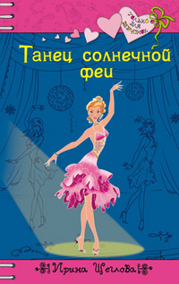 Танец солнечной феи - Ирина Щеглова - Читать книги онлайн | Слушать аудиокниги онлайн | Электронная библиотека books-lib.com