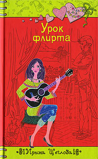 Урок флирта - Ирина Щеглова - Читать книги онлайн | Слушать аудиокниги онлайн | Электронная библиотека books-lib.com