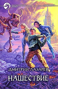 Нашествие - Дмитрий Лазарев - Читать книги онлайн | Слушать аудиокниги онлайн | Электронная библиотека books-lib.com