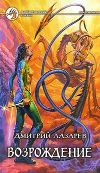 Возрождение - Дмитрий Лазарев - Читать книги онлайн | Слушать аудиокниги онлайн | Электронная библиотека books-lib.com