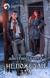 Не пожелай зла - Дмитрий Лазарев - Читать книги онлайн | Слушать аудиокниги онлайн | Электронная библиотека books-lib.com