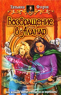 Возвращение в Аланар - Татьяна Форш - Читать книги онлайн | Слушать аудиокниги онлайн | Электронная библиотека books-lib.com