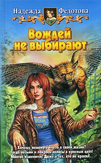 Вождей не выбирают - Надежда Федотова - Читать книги онлайн | Слушать аудиокниги онлайн | Электронная библиотека books-lib.com