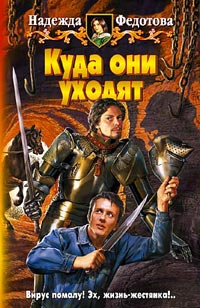 Куда они уходят - Надежда Федотова - Читать книги онлайн | Слушать аудиокниги онлайн | Электронная библиотека books-lib.com