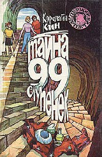 Тайна 99 ступенек - Кэролайн Кин - Читать книги онлайн | Слушать аудиокниги онлайн | Электронная библиотека books-lib.com