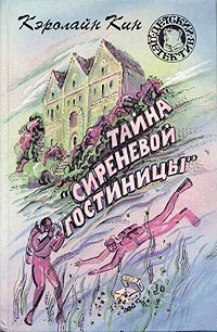 Тайна «Сиреневой гостиницы» - Кэролайн Кин - Читать книги онлайн | Слушать аудиокниги онлайн | Электронная библиотека books-lib.com