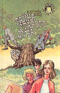 Тайна покосившейся трубы - Кэролайн Кин - Читать книги онлайн | Слушать аудиокниги онлайн | Электронная библиотека books-lib.com