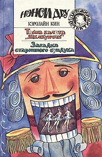 Тайна балета «Щелкунчик» - Кэролайн Кин - Читать книги онлайн | Слушать аудиокниги онлайн | Электронная библиотека books-lib.com