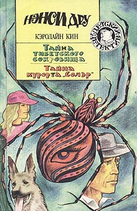 Тайна курорта «Солэр» - Кэролайн Кин - Читать книги онлайн | Слушать аудиокниги онлайн | Электронная библиотека books-lib.com