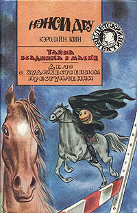 Тайна всадника в маске - Кэролайн Кин - Читать книги онлайн | Слушать аудиокниги онлайн | Электронная библиотека books-lib.com