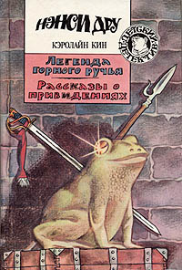 Легенда горного ручья - Кэролайн Кин - Читать книги онлайн | Слушать аудиокниги онлайн | Электронная библиотека books-lib.com