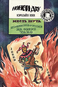 Происшествие на озере Тахо - Кэролайн Кин - Читать книги онлайн | Слушать аудиокниги онлайн | Электронная библиотека books-lib.com