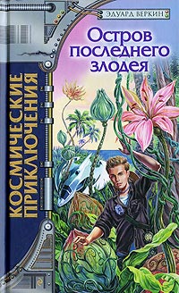 Остров последнего злодея - Эдуард Веркин - Читать книги онлайн | Слушать аудиокниги онлайн | Электронная библиотека books-lib.com