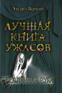 Стеклянная рука - Эдуард Веркин - Читать книги онлайн | Слушать аудиокниги онлайн | Электронная библиотека books-lib.com