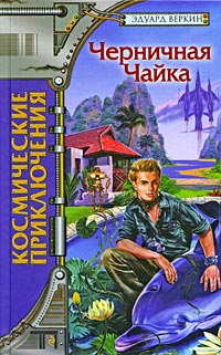 Черничная Чайка - Эдуард Веркин - Читать книги онлайн | Слушать аудиокниги онлайн | Электронная библиотека books-lib.com