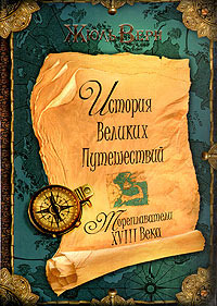 Мореплаватели XVIII века - Жюль Верн - Читать книги онлайн | Слушать аудиокниги онлайн | Электронная библиотека books-lib.com