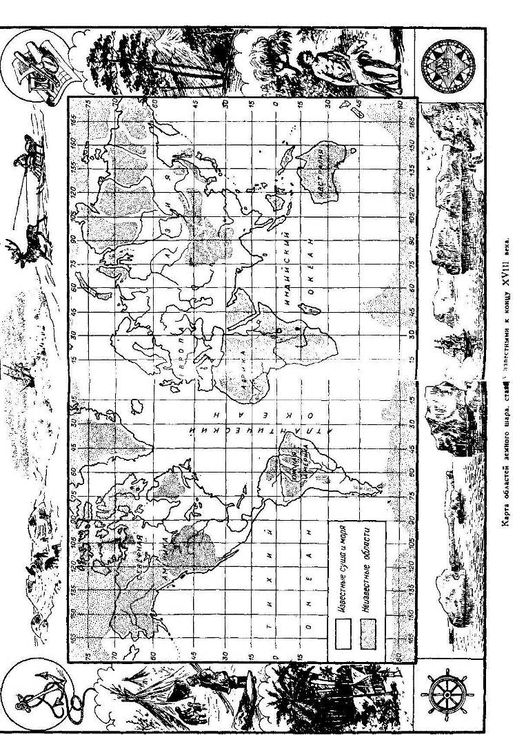 Мореплаватели XVIII века Мореплаватели XVIII века