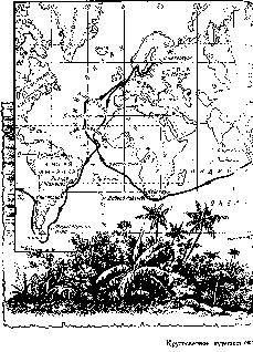 Путешественники XIX века Путешественники XIX века