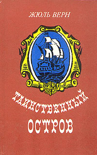 Таинственный остров - Жюль Верн - Читать книги онлайн | Слушать аудиокниги онлайн | Электронная библиотека books-lib.com