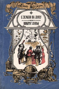 С Земли на Луну прямым путем за 97 часов 20 минут - Жюль Верн - Читать книги онлайн | Слушать аудиокниги онлайн | Электронная библиотека books-lib.com