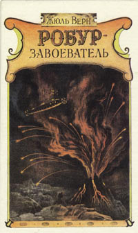 Робур-Завоеватель - Жюль Верн - Читать книги онлайн | Слушать аудиокниги онлайн | Электронная библиотека books-lib.com