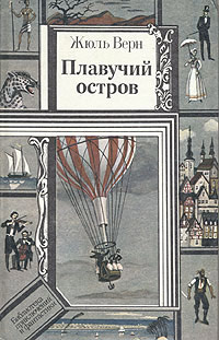 Плавучий остров - Жюль Верн - Читать книги онлайн | Слушать аудиокниги онлайн | Электронная библиотека books-lib.com