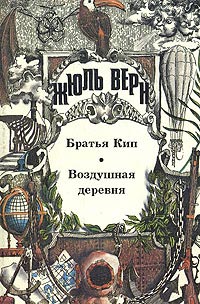 Воздушная деревня - Жюль Верн - Читать книги онлайн | Слушать аудиокниги онлайн | Электронная библиотека books-lib.com