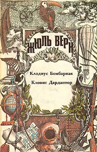 Кловис Дардантор - Жюль Верн - Читать книги онлайн | Слушать аудиокниги онлайн | Электронная библиотека books-lib.com