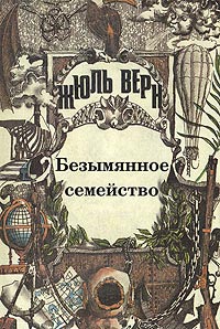 Безымянное семейство - Жюль Верн - Читать книги онлайн | Слушать аудиокниги онлайн | Электронная библиотека books-lib.com