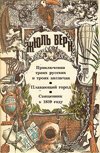 Священник в 1839 году - Жюль Верн - Читать книги онлайн | Слушать аудиокниги онлайн | Электронная библиотека books-lib.com