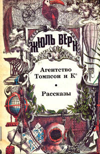 Агентство «Томпсон и K°» - Жюль Верн - Читать книги онлайн | Слушать аудиокниги онлайн | Электронная библиотека books-lib.com