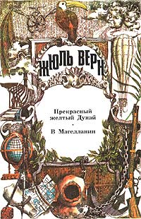 В Магеллании - Жюль Верн - Читать книги онлайн | Слушать аудиокниги онлайн | Электронная библиотека books-lib.com