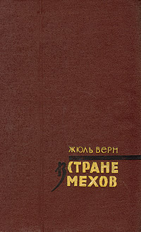 В стране мехов - Жюль Верн - Читать книги онлайн | Слушать аудиокниги онлайн | Электронная библиотека books-lib.com