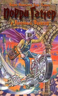 Порри Гаттер и Каменный Философ - Андрей Жвалевский - Читать книги онлайн | Слушать аудиокниги онлайн | Электронная библиотека books-lib.com