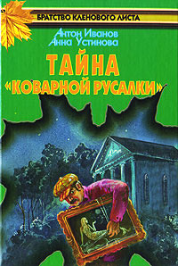 Тайна «Коварной русалки» - Анна Устинова - Читать книги онлайн | Слушать аудиокниги онлайн | Электронная библиотека books-lib.com