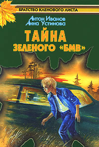 Тайна зеленого «БМВ» - Анна Устинова - Читать книги онлайн | Слушать аудиокниги онлайн | Электронная библиотека books-lib.com