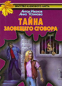 Тайна зловещего сговора - Анна Устинова - Читать книги онлайн | Слушать аудиокниги онлайн | Электронная библиотека books-lib.com