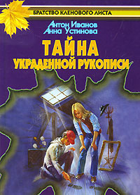 Тайна украденной рукописи - Анна Устинова - Читать книги онлайн | Слушать аудиокниги онлайн | Электронная библиотека books-lib.com